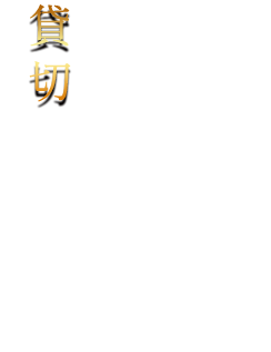 大人数でのお集まりの際はも可能です