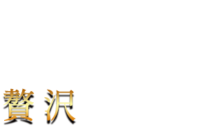 質もボリュームも充実のランチ