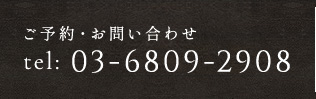 03-6809-2908