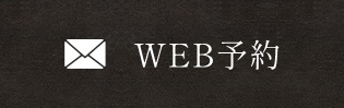 WEB予約